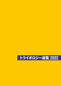 “トライボロジー総覧”